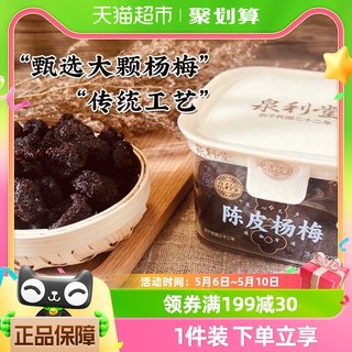 泉利堂陈皮杨梅228g蜜饯零食休闲小吃办公室宿舍爆款解馋果脯特产