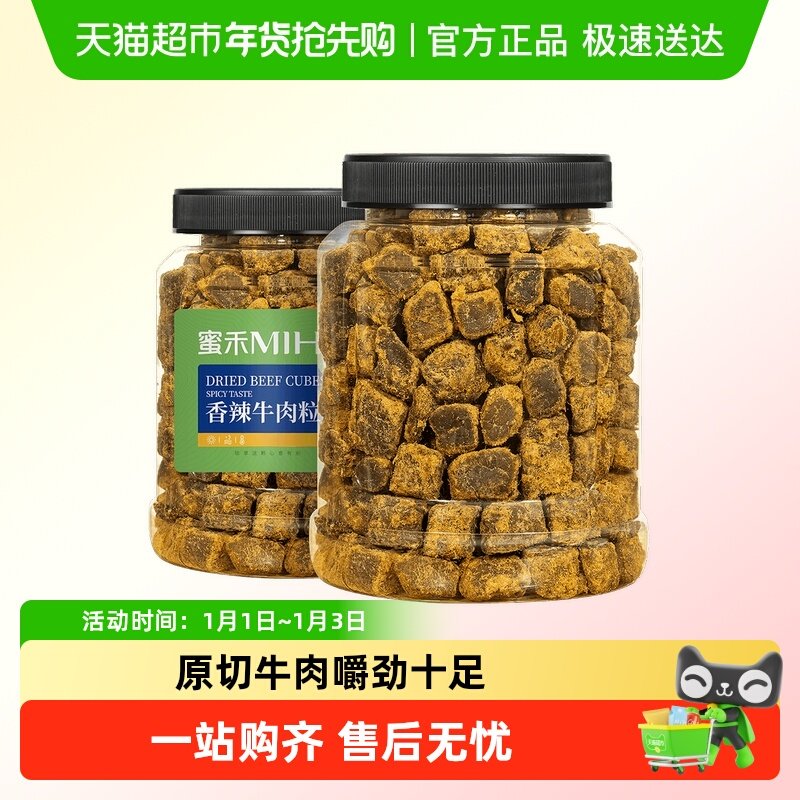 蜜禾原切牛肉粒牛肉干条纯牛肉脯五香辣沙嗲即食肉类休闲孕妇零食