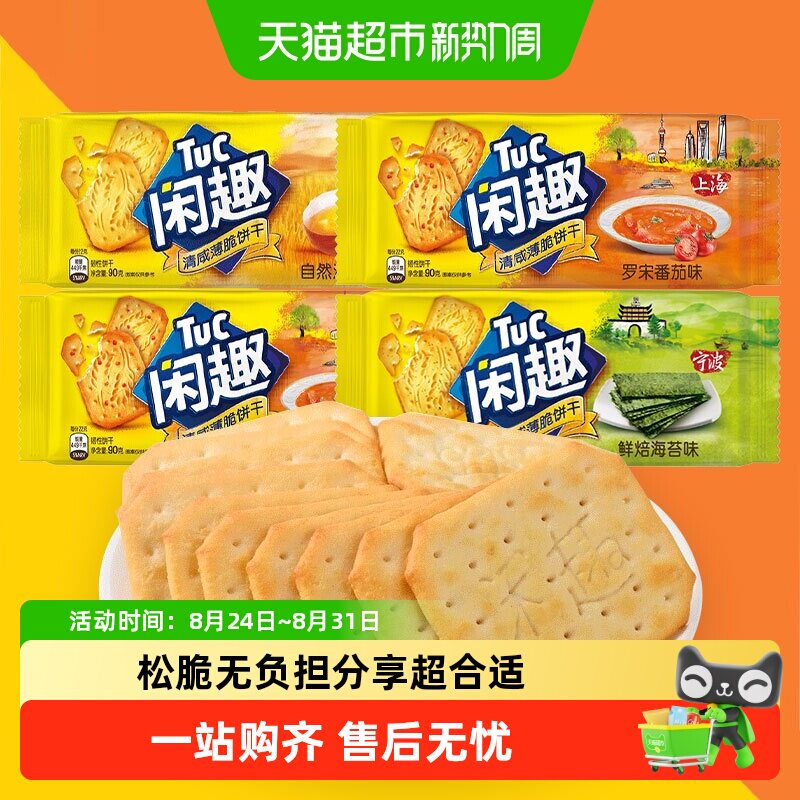 闲趣清咸薄脆饼干90g原味番茄海苔早餐户外办公休闲零食小吃