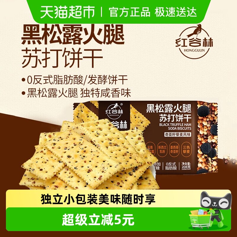 红谷林黑松露火腿苏打饼干208g*1袋藜麦奇亚籽风味咸味苏打饼干