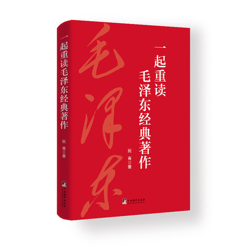 一起重读毛泽东经典著作