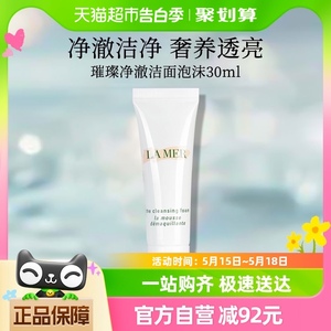 LA MER/海蓝之谜璀璨净澈泡沫洁面乳30ml洗奶面膏净透清洁温和