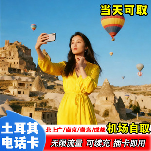 【机场自取】土耳其电话卡5G流量7/10/15天长期旅游手机上网卡