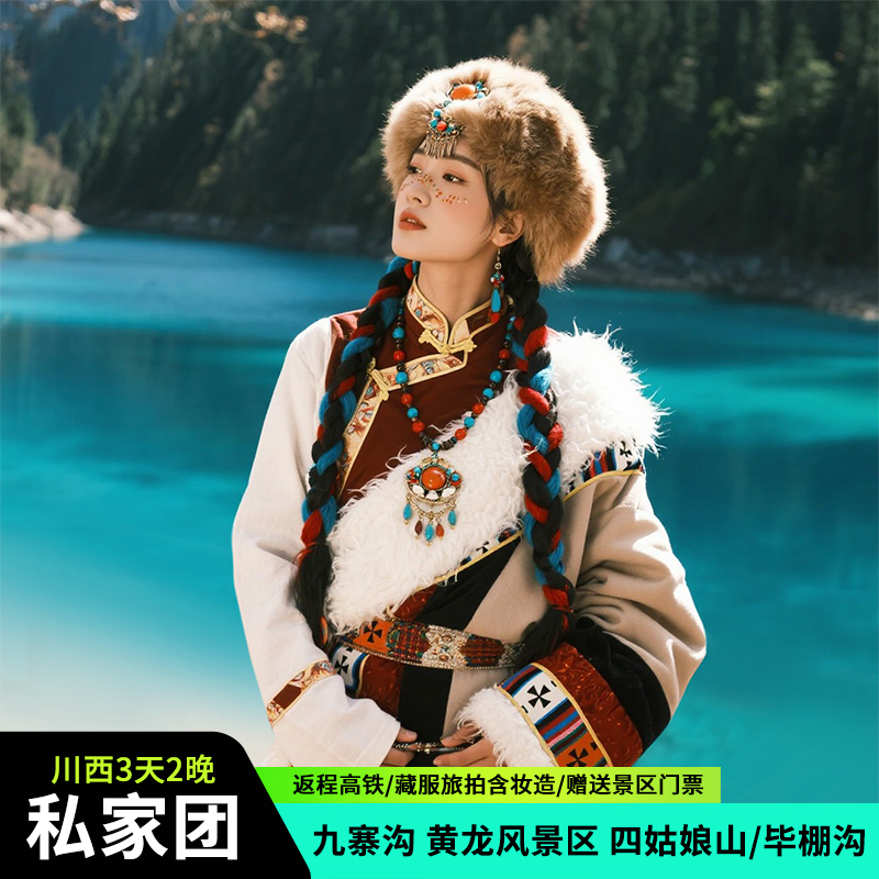 私家团九寨沟黄龙四姑娘山