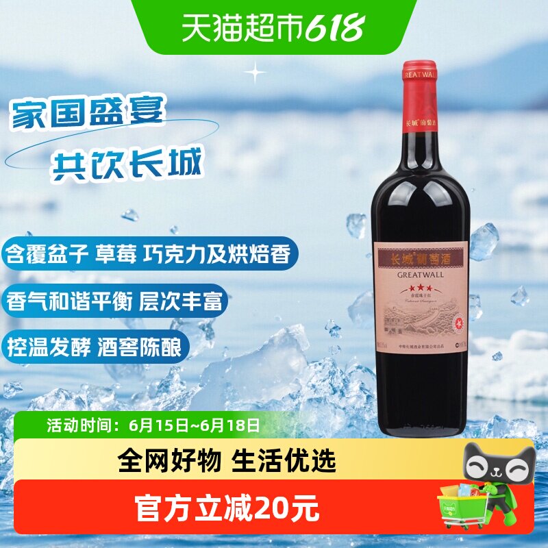 长城星级三星赤霞珠干红葡萄酒750ml单瓶正品热销红酒