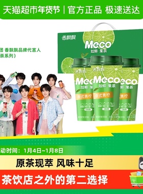 香飘飘Meco如鲜杯装果茶饮料泰式青柠冰镇更清爽礼盒