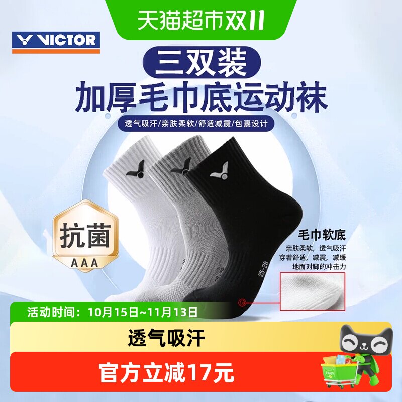 VICTOR/威克多胜利羽毛球袜专业运动男袜中筒毛巾底袜SK9413-3