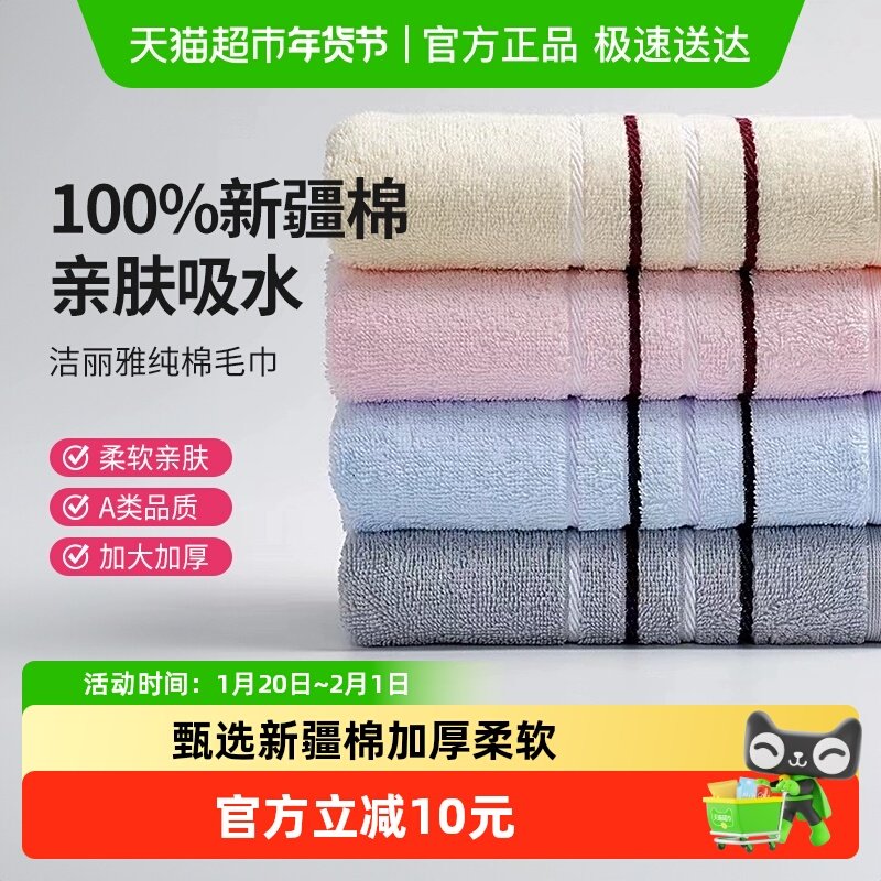 洁丽雅纯棉毛巾加厚柔软亲肤活性环保印染新疆棉精梳工艺洗脸面巾,居家布艺,毛巾/面巾,淘宝优惠券,粉丝福利购,淘宝优惠卷