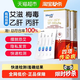 万孚hiv艾滋病检测试纸梅毒乙肝丙肝传染病四合一居家自检四联卡