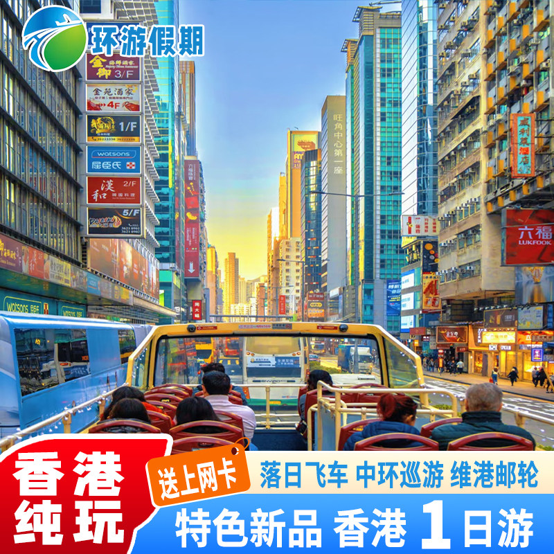 特色升级香港一日游纯玩落日飞车/维港邮轮/九龙城寨/太平山送卡