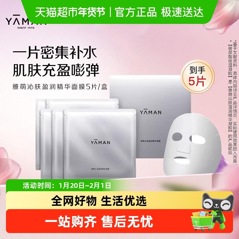 雅萌沁肤盈润精华面膜保湿嘭弹充盈肌肤保湿密集补水正品,美容美体仪器,电子美容仪（非器械）,淘宝优惠券,粉丝福利购,淘宝优惠卷