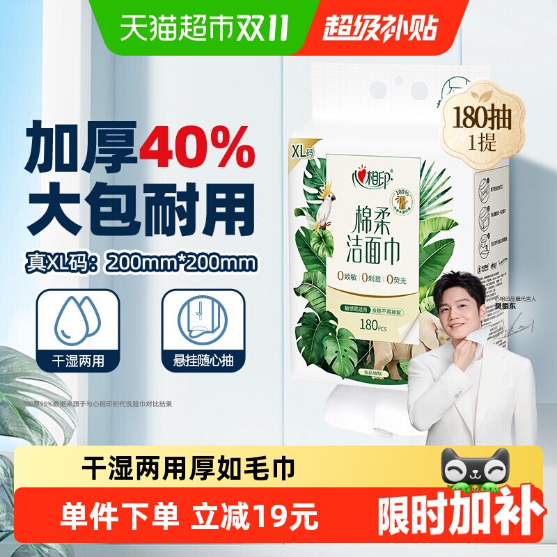 【下拉享优惠】心相印一次性悬挂式洗脸巾加大加厚洁面巾180抽1提