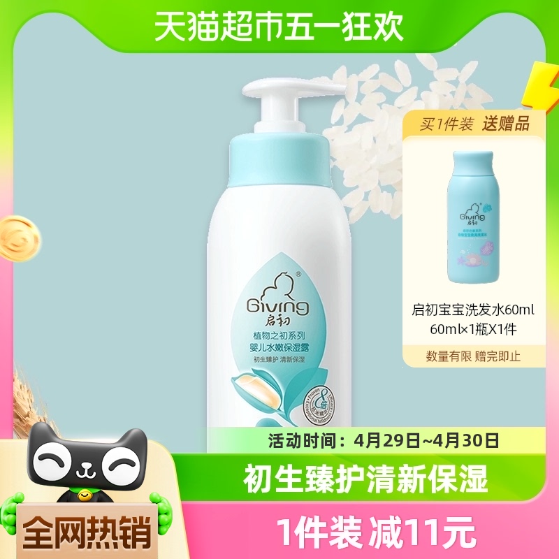 启初婴儿面霜保湿露235ml