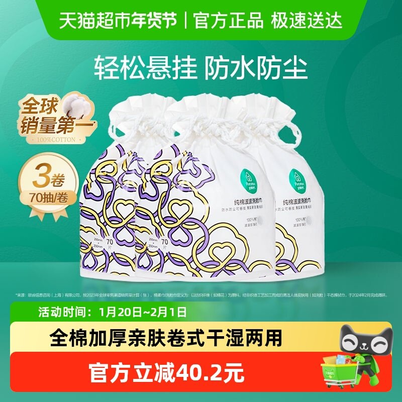 全棉时代家用洁面巾洗面巾纯棉一次性洗脸巾擦脸巾卷式袋装70抽*3,洗护清洁剂/卫生巾/纸/香薰,棉柔巾/洗脸巾,淘宝优惠券,粉丝福利购,淘宝优惠卷