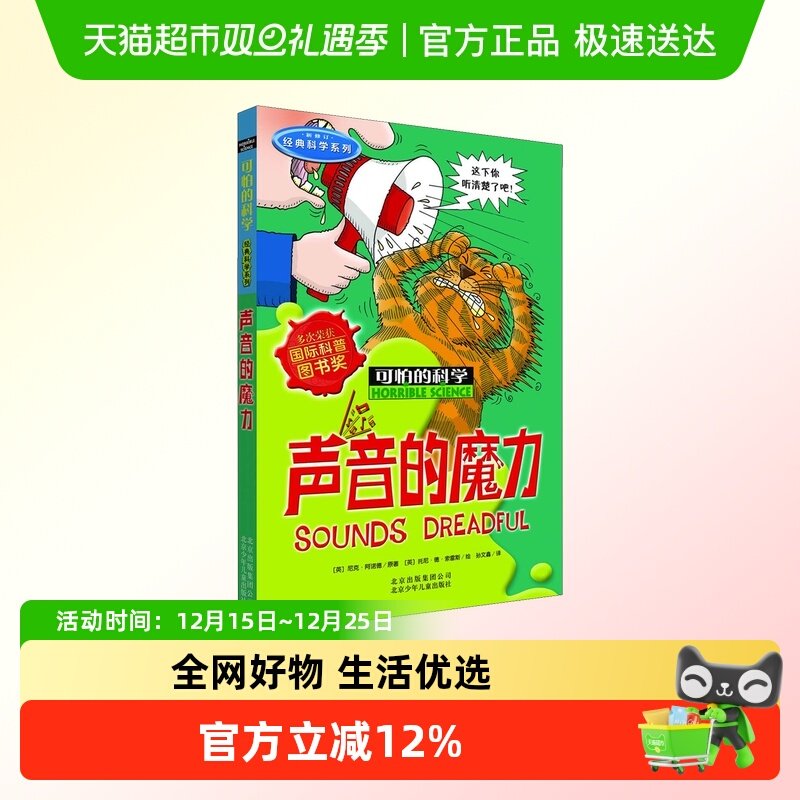 声音的魔力可怕的科学经典科学系列儿童文学书籍6-12周岁课外阅读