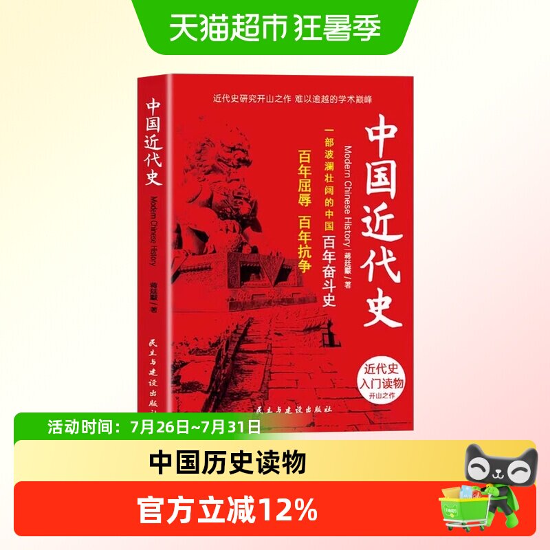 中国近代史蒋廷黻近代史专著历史学家理性讲述近代中国史历史读物