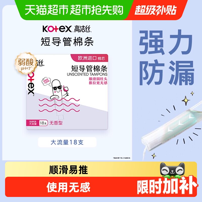 高洁丝棉条短导管式无感内置大流量卫生巾姨妈巾
