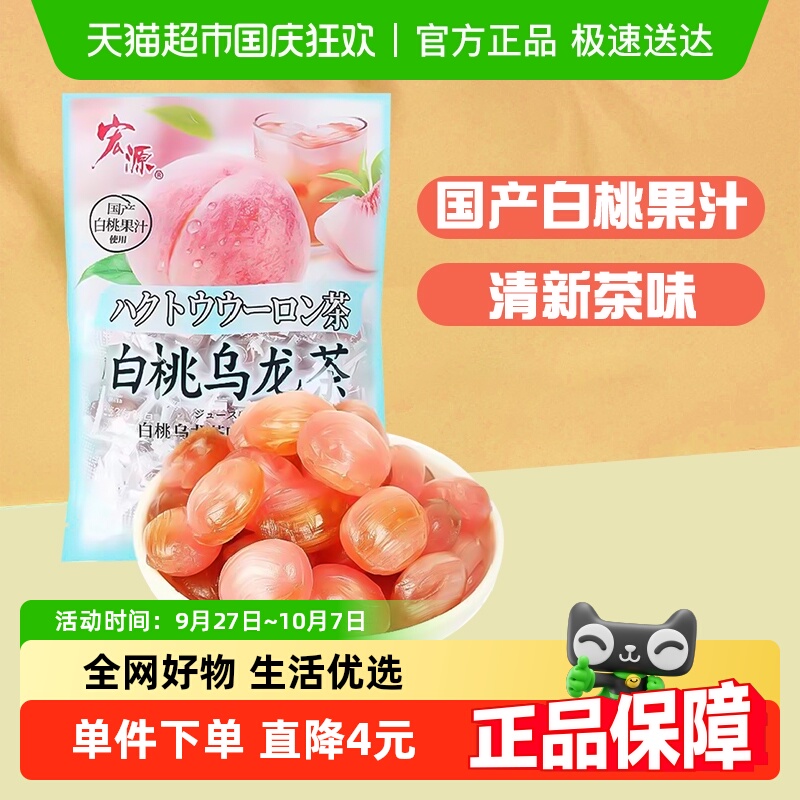 宏源白桃乌龙茶味果汁硬糖果约130粒500g婚庆礼喜糖散装批发招待