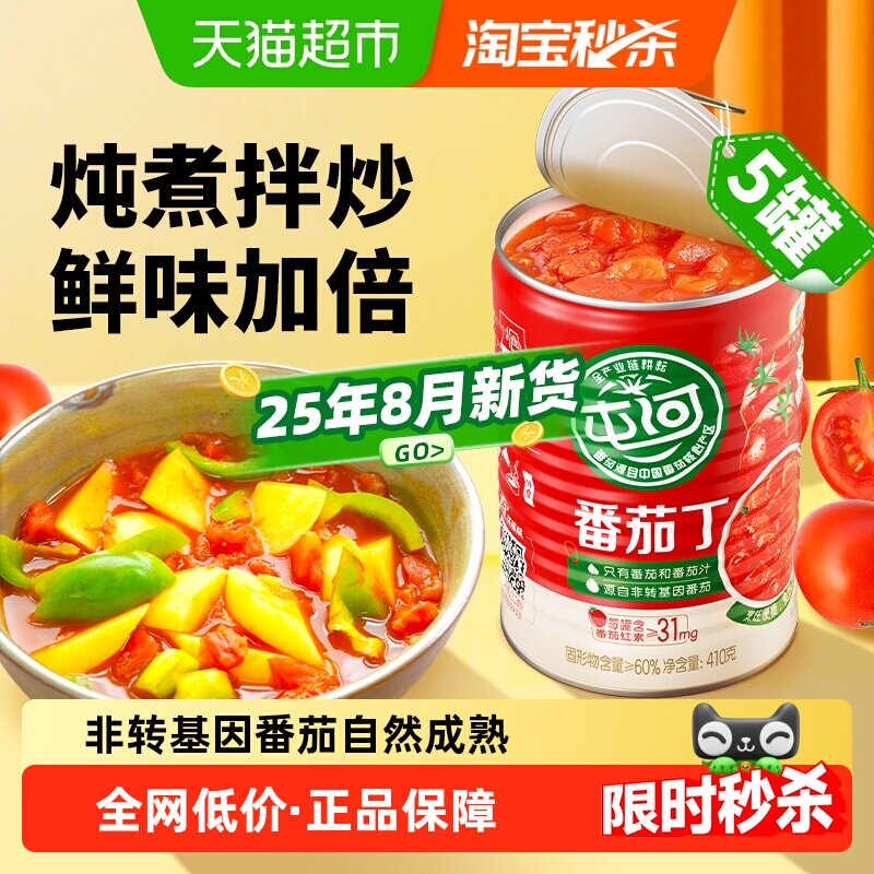 中粮屯河新疆内蒙番茄丁410gX5罐番茄酱西红柿番茄罐头番茄膏火锅
