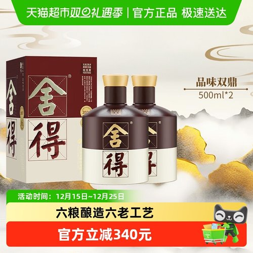 舍得52度500ml*2瓶浓香型白酒