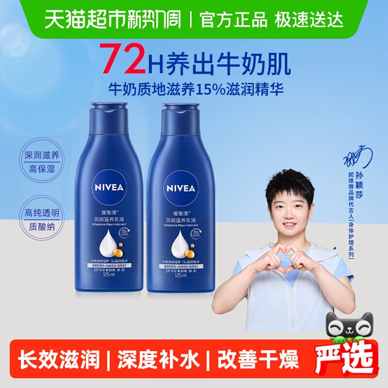 【孙颖莎同款】妮维雅身体乳深层润肤乳液保湿补水护肤125ml*2瓶