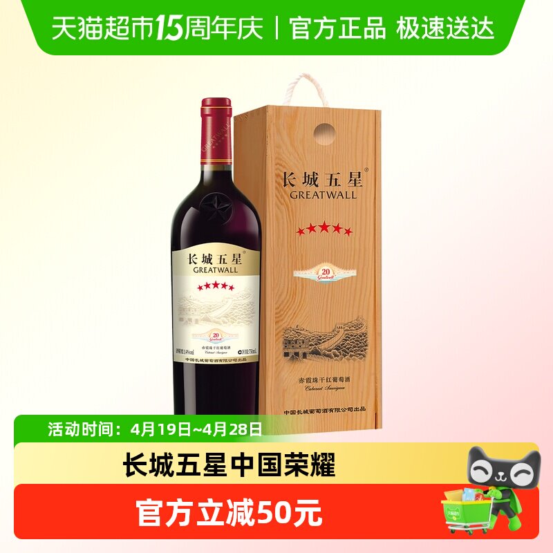 中粮长城五星干红葡萄酒赤霞珠纪念版长城5星750ml单支装国产红酒