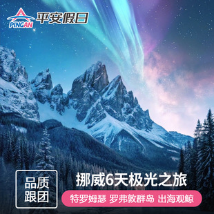 北欧旅游 挪威追极光特罗姆瑟+罗弗敦群岛塞尼亚岛6日游中文8人