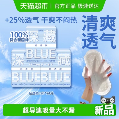 她研社卫生巾BLUE轻透款240*3包