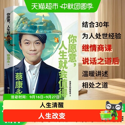新华文轩蔡康永说话之道人生清醒