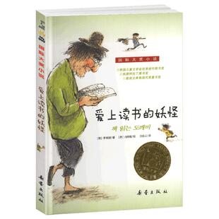 爱上读书的妖怪正版包邮国际大奖小说新蕾出版社小学生课外阅读图书籍三四五六年级儿童文学故事全套系列获奖金奖读物爱得非注音版