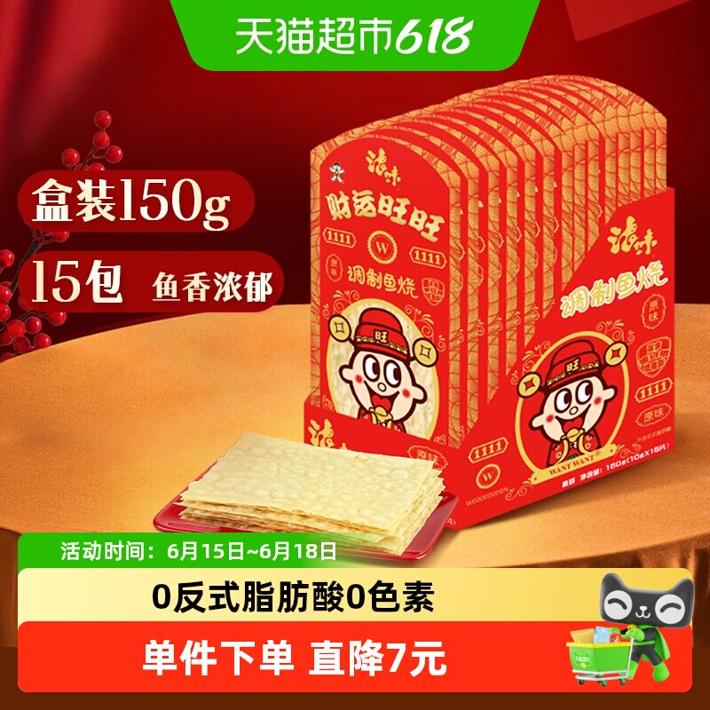 旺旺浪味趣味包装财运红包调制鱼烧原味10g*15包海味解馋零食鱼丝
