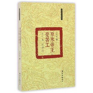 正版原来是苦工——从大禹到溥仪9787547309346 王充闾东方出版中心历史生平事迹中国古代 书籍