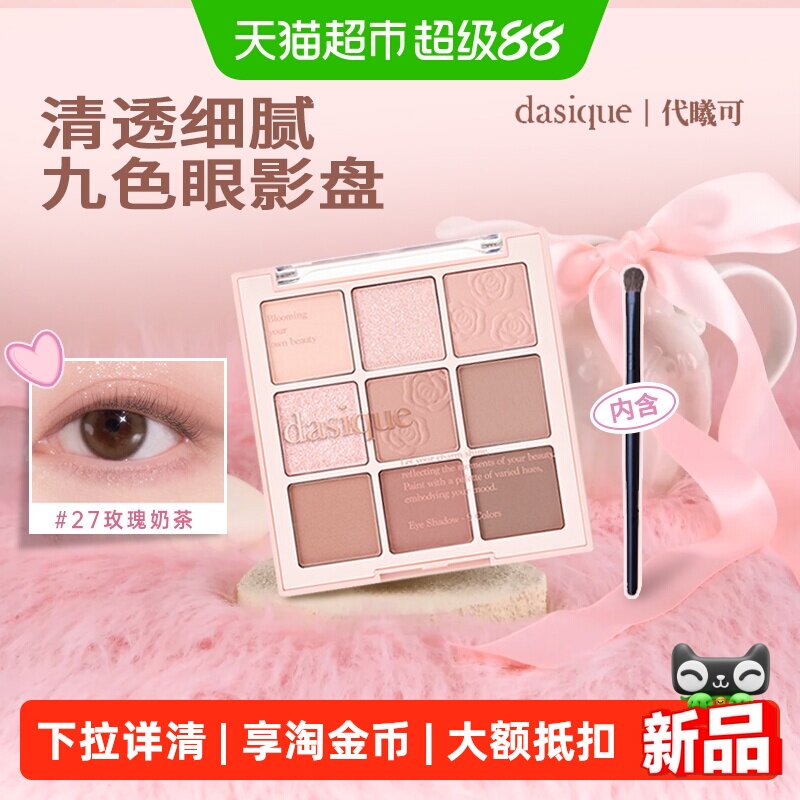 dasique/代曦可九色眼影盘大地色图片