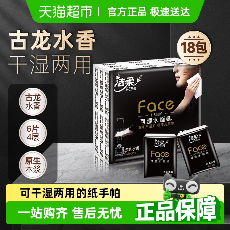 洁柔Face超迷你古龙水香手帕纸