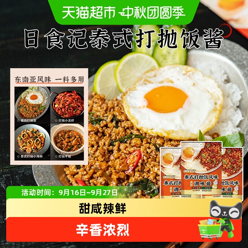 日食记泰式打抛饭风味调味酱料包