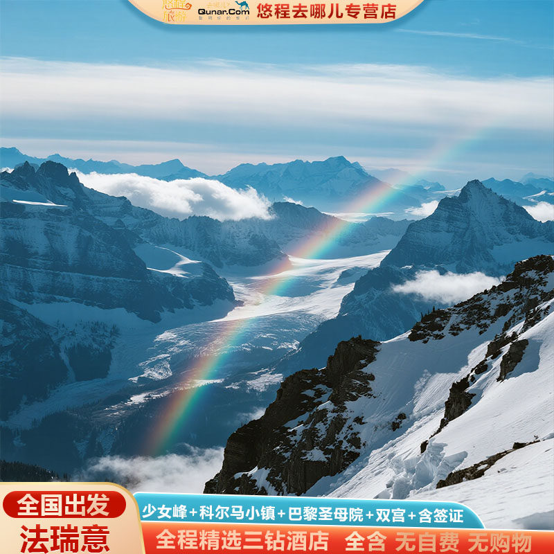 一价全含欧洲旅游法瑞意三国科尔马少女峰13天10晚全国联运无自费