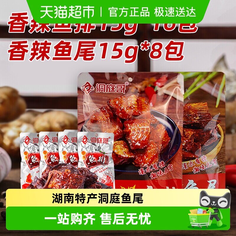 洞庭哥鱼排鱼尾组合15g*24包湖南特产网红麻辣洞庭湖鱼仔鱼干块