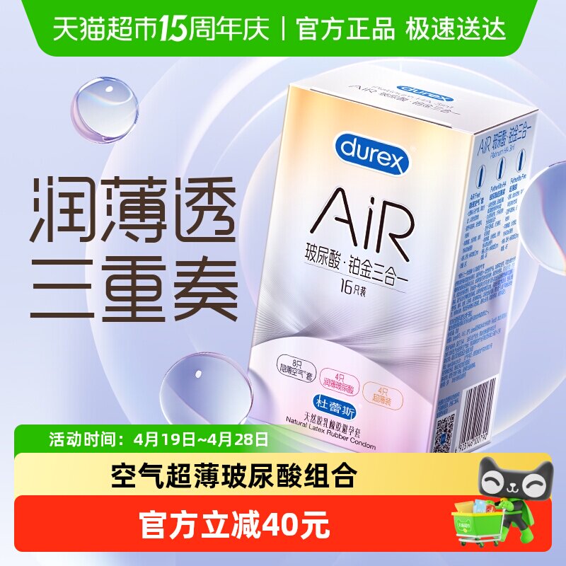 杜蕾斯避孕套AiR玻尿酸铂金三合一16只超薄润滑安全套套水润bytt