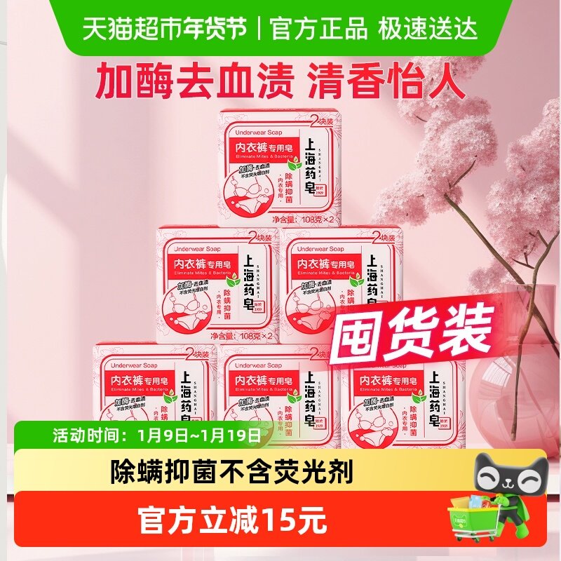 上海药皂内衣皂216g*6组加酶去血渍除螨抑菌柔顺亲肤清香怡人