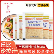丘比沙拉汁25ml焙煎芝麻口味甜美调味酱水果蔬菜沙拉专用小包装
