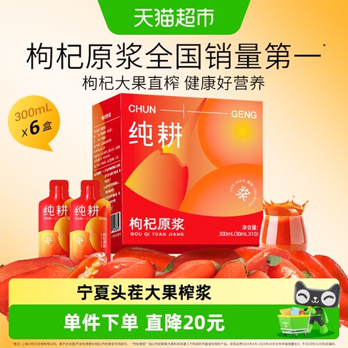 纯耕红300ml*6盒枸杞原浆