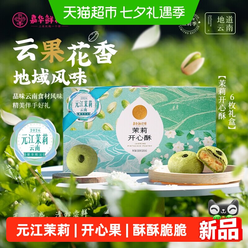 嘉华鲜花饼茉莉开心果酥云南特产老式糕点下午茶点心休闲零食小吃