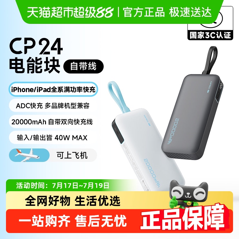 CUKTECH酷态科自带线移动电源