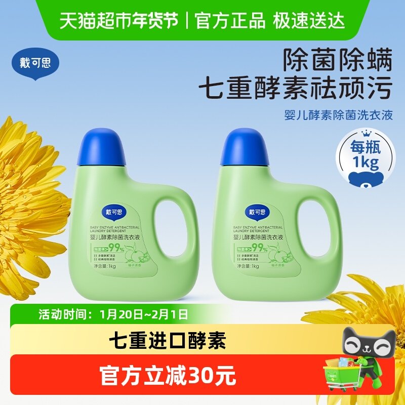 戴可思婴儿洗衣液儿童宝宝除菌洗衣液植物清洁去渍婴幼儿专用,婴童洗护,宝宝洗衣液/宝宝内衣洗衣液,淘宝优惠券,粉丝福利购,淘宝优惠卷