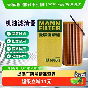 曼牌HU6002zM被HU6066Z替代机油滤芯适用CC揽境凌渡迈腾途观速派