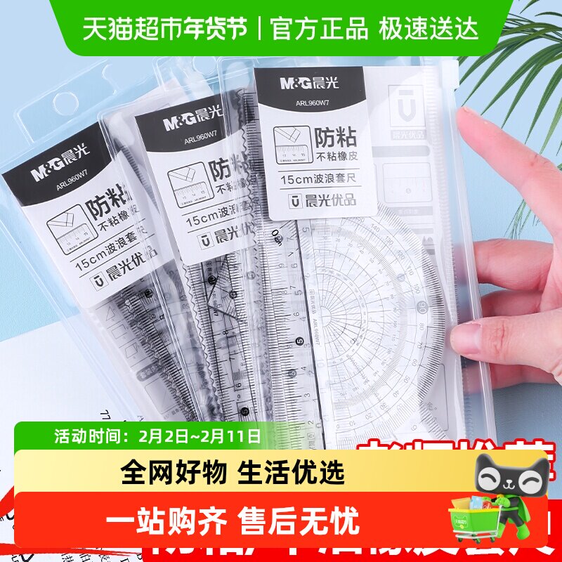 晨光文具尺子量角器小学生专用套尺四件套一二三四五六年级绘图