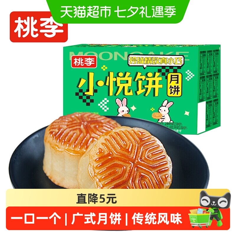 桃李迷你广式小月饼中秋传统水果味莲蓉凤梨香橙红枣16味混合装