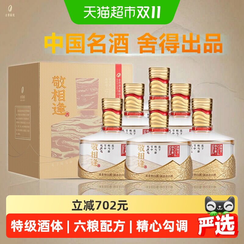 舍得酒敬相逢金色款52度浓香型白酒500mlX6瓶整箱送礼自饮收藏