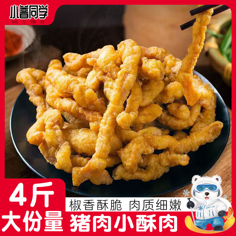 猪肉小酥肉半成品冷冻油炸小吃商用五花肉小酥肉自炸空气炸锅食材