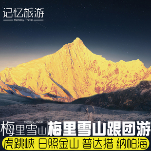 云南丽江香格里拉梅里雪山日照金山二日或三日跟团游 天天发团